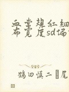 血常规红细胞分布宽度sd偏低是怎么回事