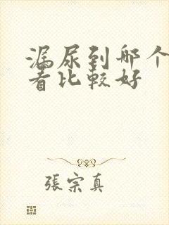 漏尿到哪个医院看比较好