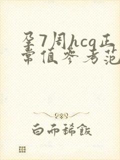 孕7周hcg正常值参考范围是多少