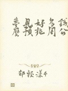 梦见好多钱是什么预兆周公解梦