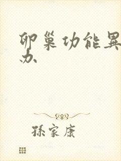 卵巢功能异常咋办