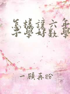 怎样让六年级孩子学好数学