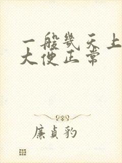 一般几天上一次大便正常