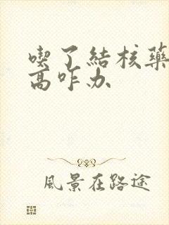 吃了结核药尿酸高咋办