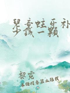 儿童蛀牙补牙多少钱一颗