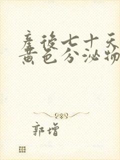 产后七十天还有黄色分泌物