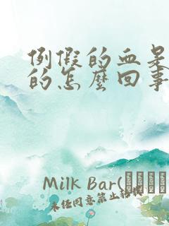 例假的血是黑色的怎么回事