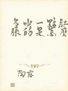 多吃一点肚子胀胀的是怎么回事