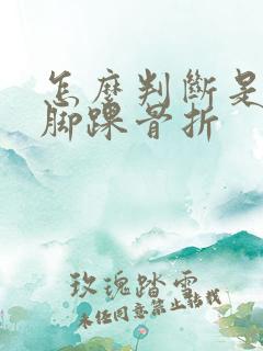 怎么判断是不是脚踝骨折