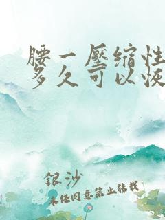 腰一压缩性骨折多久可以恢复