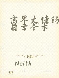 商界大佬的甜妻日常全本