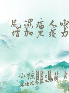 风湿病人吃什么增加免疫力