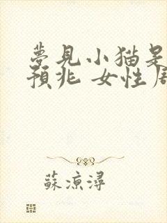 梦见小猫是什么预兆 女性周公解梦