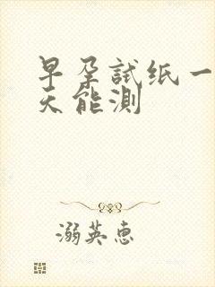 早孕试纸一般几天能测