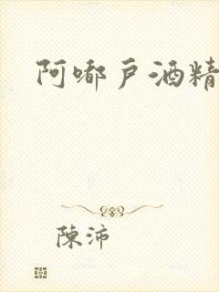 阿嘟户酒精湿巾