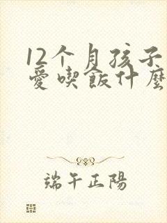12个月孩子不爱吃饭什么原因