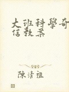 大班科学奇妙的信教案