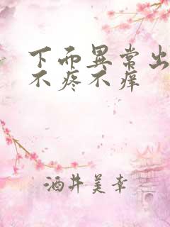 下面异常出血但不疼不痒