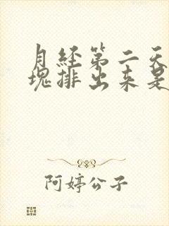 月经第二天有血块排出来是什么原因