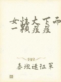 女性大下面长了一颗痘痘