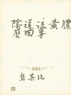 阴道流黄脓是怎么回事