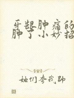 牙龈肿痛的脸都肿了小妙招