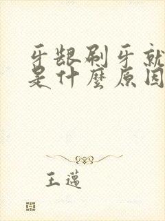 牙龈刷牙就出血是什么原因