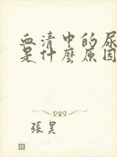 血清中的尿酸高是什么原因