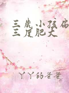 三岁小孩扁桃体三度肥大