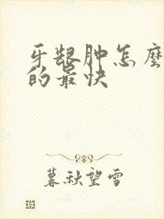 牙龈肿怎么治好的最快