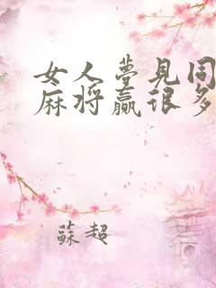 女人梦见同事打麻将赢很多钱