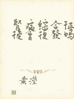 肾病综合征治疗后会复发吗