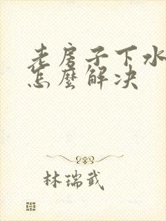 老房子下水反味怎么解决