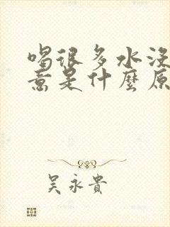 喝很多水没有尿意是什么原因