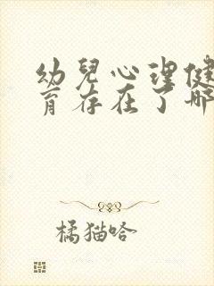 幼儿心理健康教育存在了哪些问题