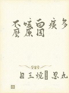 不咳白痰多是什么原因