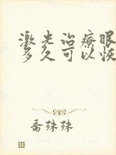 激光治疗眼睛后多久可以恢复