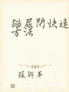 猫尿闭快速治疗方法