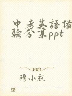 中考英语备考经验分享ppt