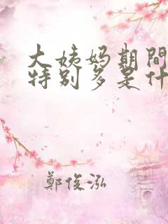 大姨妈期间血块特别多是什么原因