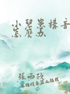 小儿患构音障碍怎么办