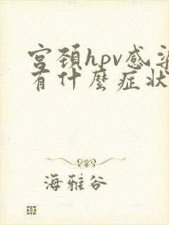 宫颈hpv感染有什么症状