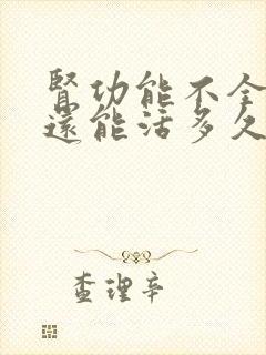 肾功能不全患者还能活多久