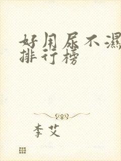 好用尿不湿品牌排行榜