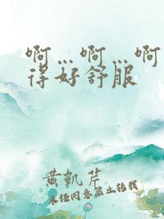 啊…啊…啊…舔得好舒服