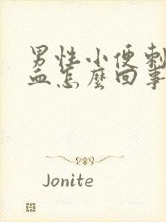 男性小便刺痛带血怎么回事