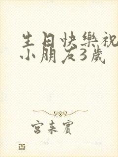 生日快乐祝福语小朋友3岁