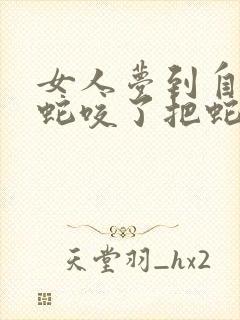 女人梦到自己被蛇咬了把蛇打死了