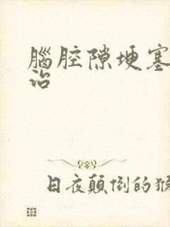 脑腔隙埂塞怎么治