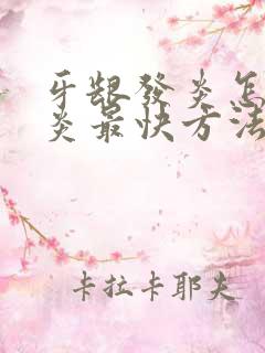 牙龈发炎怎么消炎最快方法